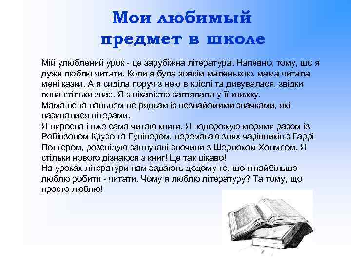 Мои любимый предмет в школе Мій улюблений урок - це зарубіжна література. Напевно, тому,