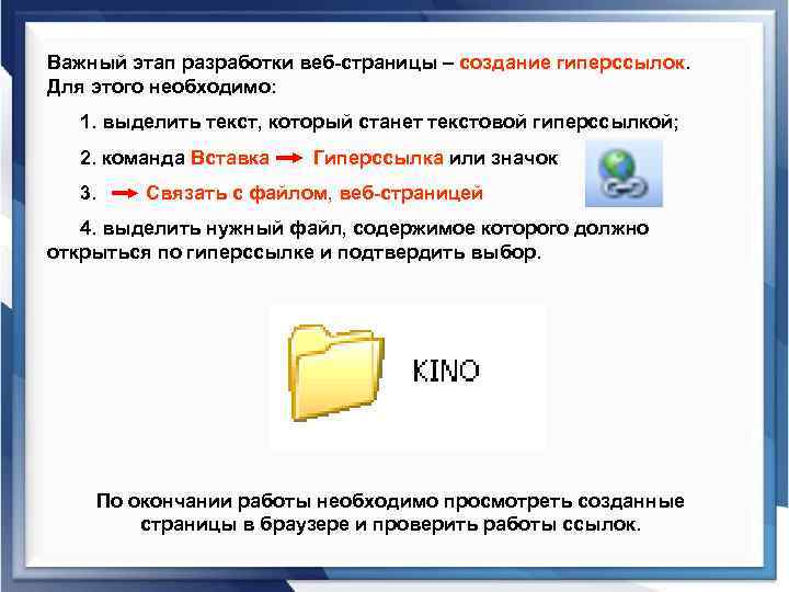 Важный этап разработки веб-страницы – создание гиперссылок. Для этого необходимо: 1. выделить текст, который