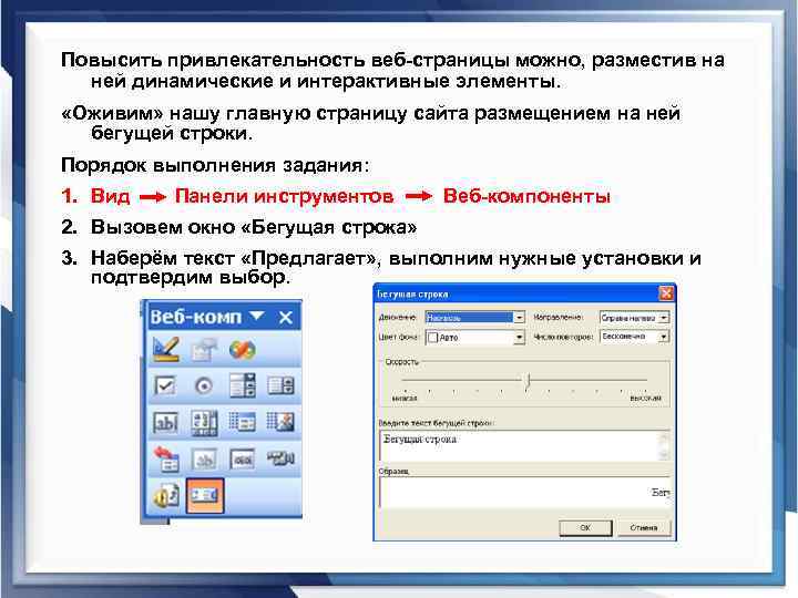 Повысить привлекательность веб-страницы можно, разместив на ней динамические и интерактивные элементы. «Оживим» нашу главную