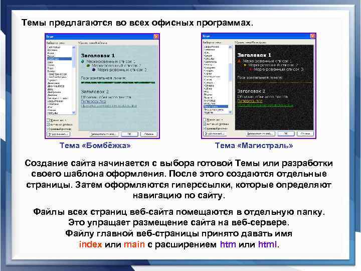 Темы предлагаются во всех офисных программах. Тема «Бомбёжка» Тема «Магистраль» Создание сайта начинается с