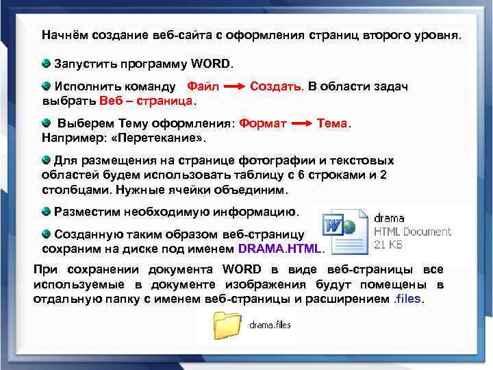 Начнём создание веб-сайта с оформления страниц второго уровня. Запустить программу WORD. Исполнить команду Файл