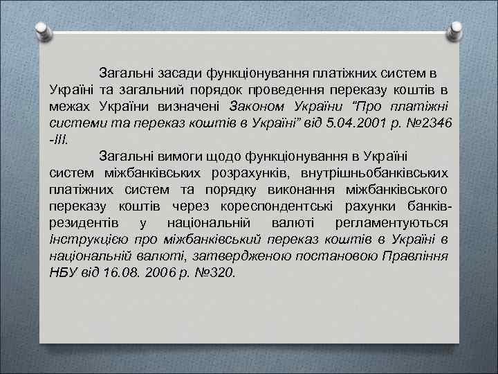 Загальні засади функціонування платіжних систем в Україні та загальний порядок проведення переказу коштів в