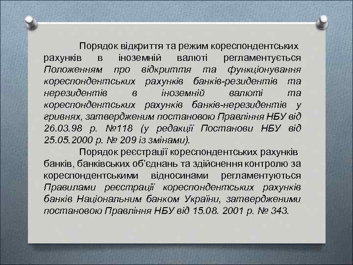 Порядок відкриття та режим кореспондентських рахунків в іноземній валюті регламентується Положенням про відкриття та