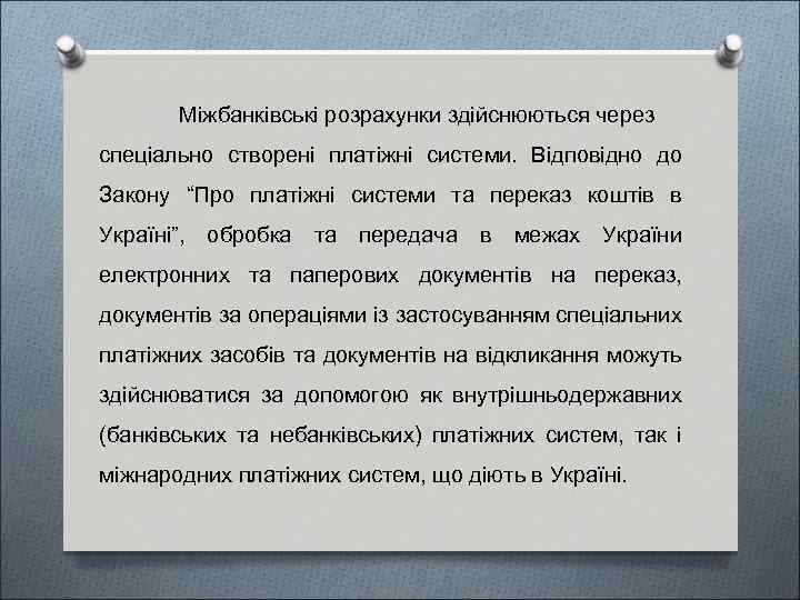 Міжбанківські розрахунки здійснюються через спеціально створені платіжні системи. Відповідно до Закону “Про платіжні системи