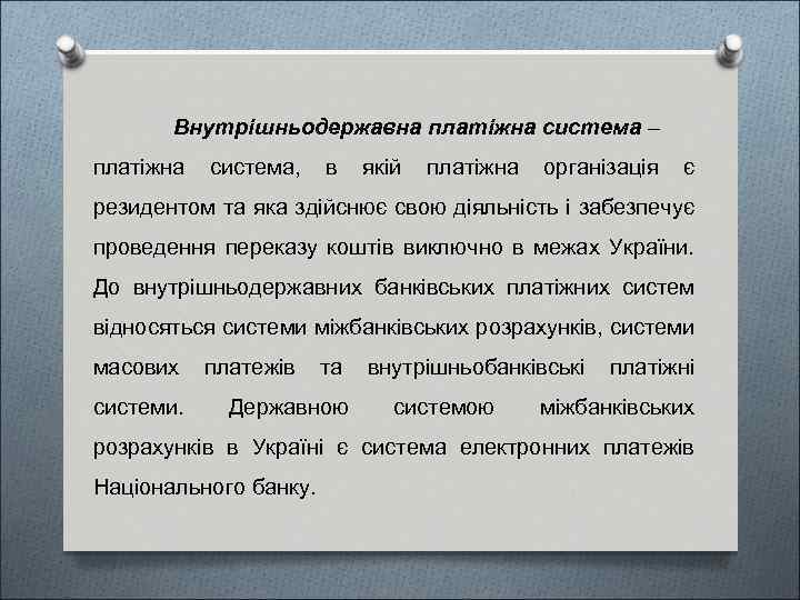 Внутрішньодержавна платіжна система – платіжна система, в якій платіжна організація є резидентом та яка