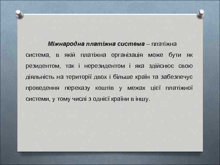 Міжнародна платіжна система – платіжна система, в якій платіжна організація може бути як резидентом,