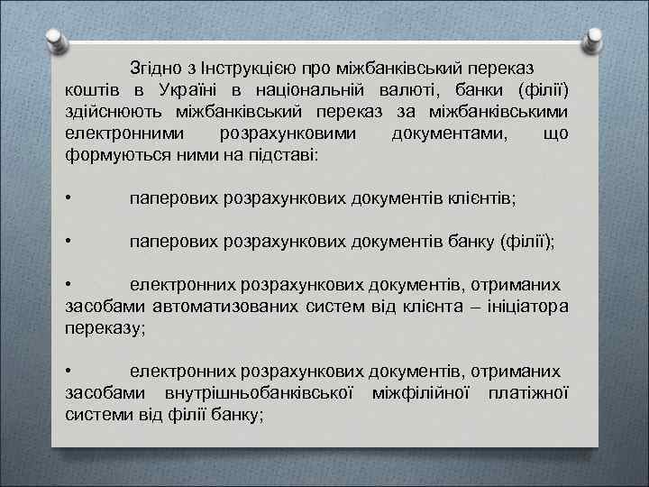 Згідно з Інструкцією про міжбанківський переказ коштів в Україні в національній валюті, банки (філії)