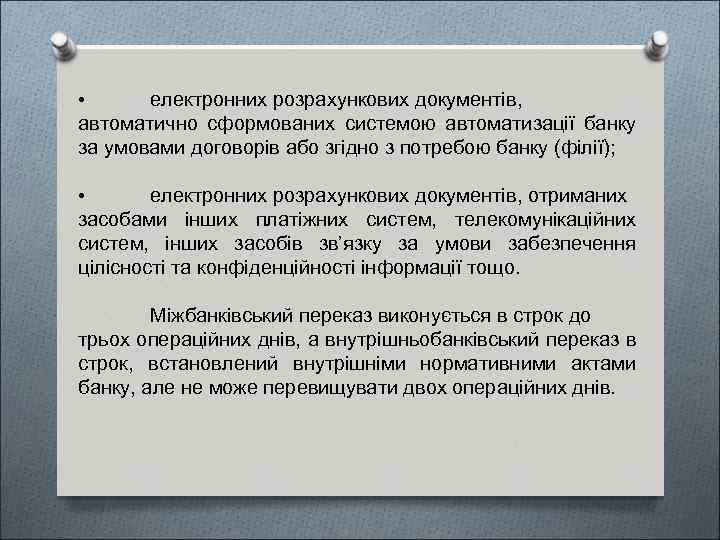  • електронних розрахункових документів, автоматично сформованих системою автоматизації банку за умовами договорів або