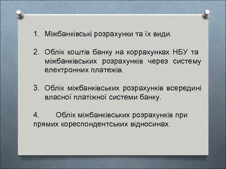 1. Міжбанківські розрахунки та їх види. 2. Облік коштів банку на коррахунках НБУ та