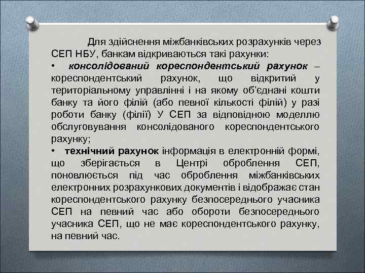 Для здійснення міжбанківських розрахунків через СЕП НБУ, банкам відкриваються такі рахунки: • консолідований кореспондентський