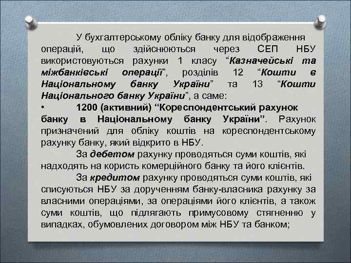 У бухгалтерському обліку банку для відображення операцій, що здійснюються через СЕП НБУ використовуються рахунки