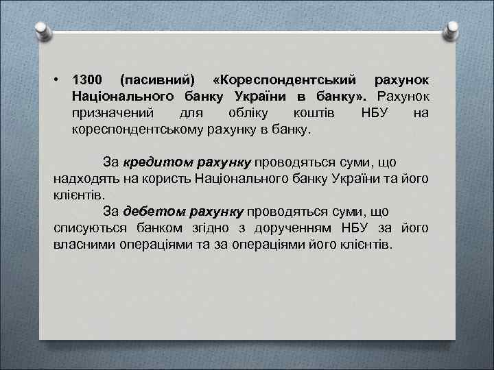  • 1300 (пасивний) «Кореспондентський рахунок Національного банку України в банку» . Рахунок призначений