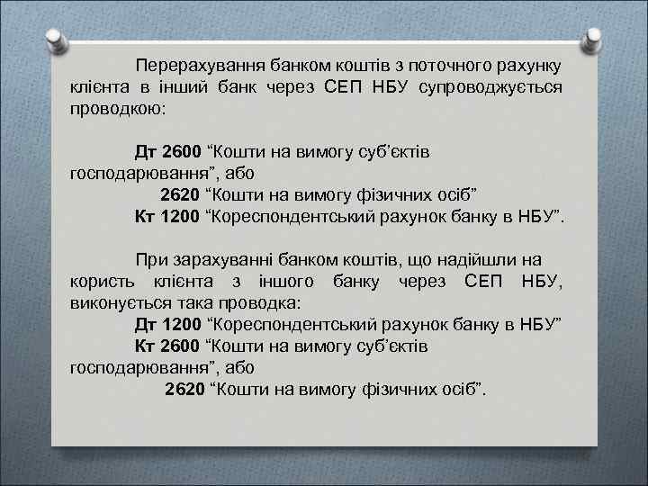 Перерахування банком коштів з поточного рахунку клієнта в інший банк через СЕП НБУ супроводжується