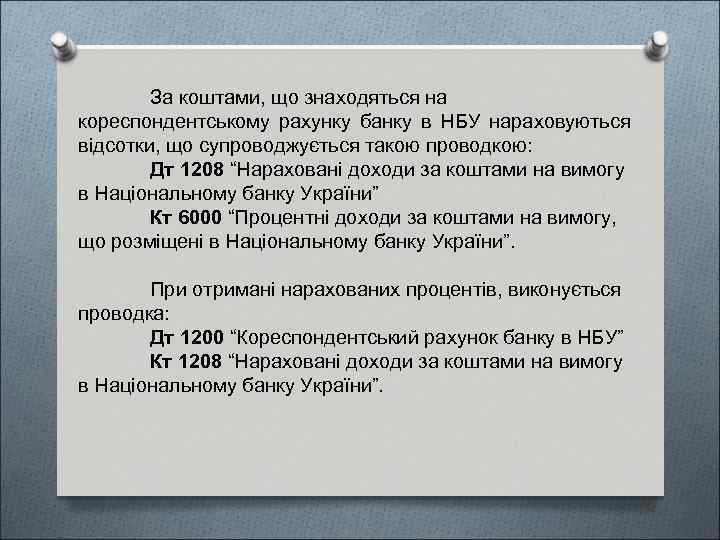 За коштами, що знаходяться на кореспондентському рахунку банку в НБУ нараховуються відсотки, що супроводжується