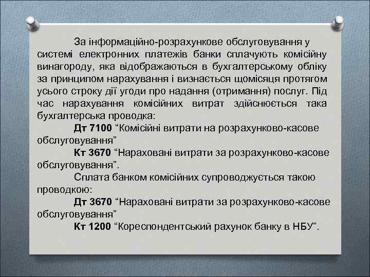 За інформаційно-розрахункове обслуговування у системі електронних платежів банки сплачують комісійну винагороду, яка відображаються в