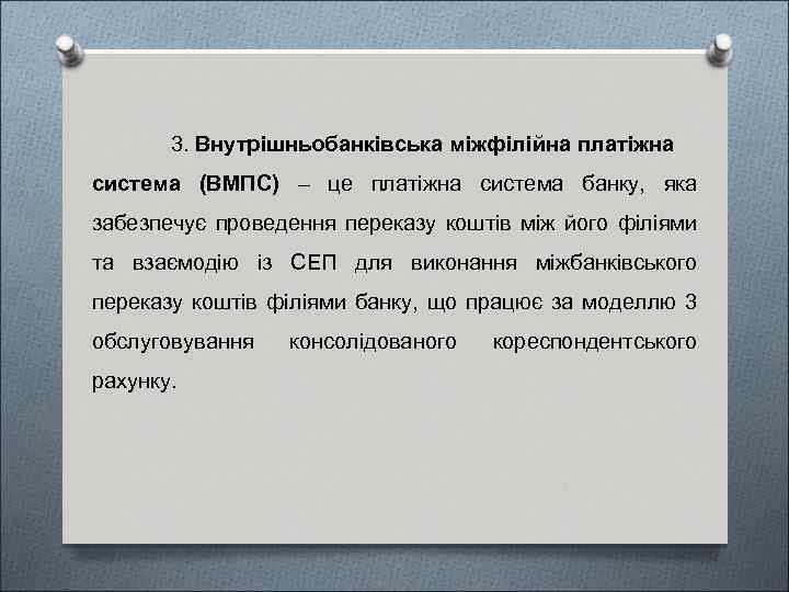 3. Внутрішньобанківська міжфілійна платіжна система (ВМПС) – це платіжна система банку, яка забезпечує проведення