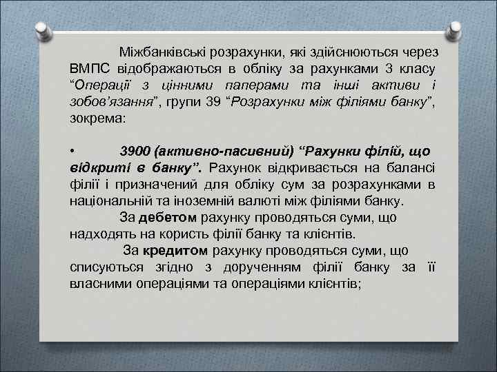 Міжбанківські розрахунки, які здійснюються через ВМПС відображаються в обліку за рахунками 3 класу “Операції