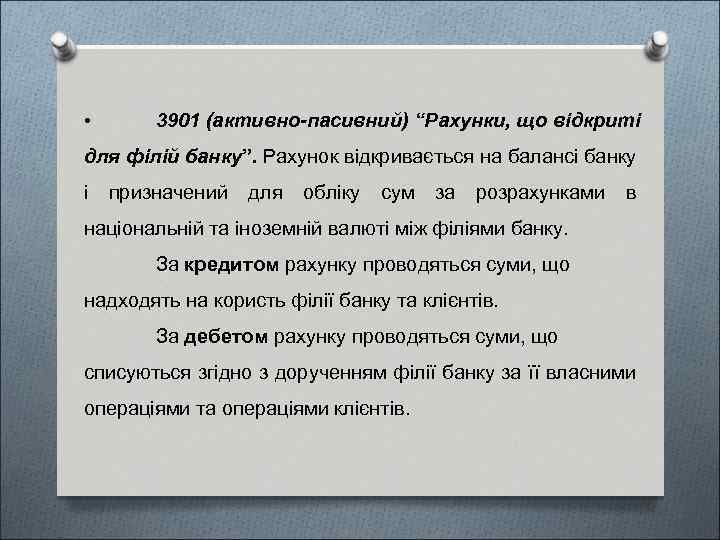  • 3901 (активно-пасивний) “Рахунки, що відкриті для філій банку”. Рахунок відкривається на балансі