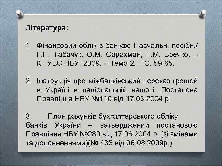 Література: 1. Фінансовий облік в банках: Навчальн. посібн. / Г. П. Табачук, О. М.