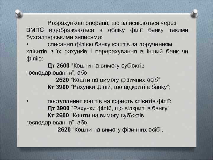 Розрахункові операції, що здійснюються через ВМПС відображаються в обліку філії банку такими бухгалтерськими записами: