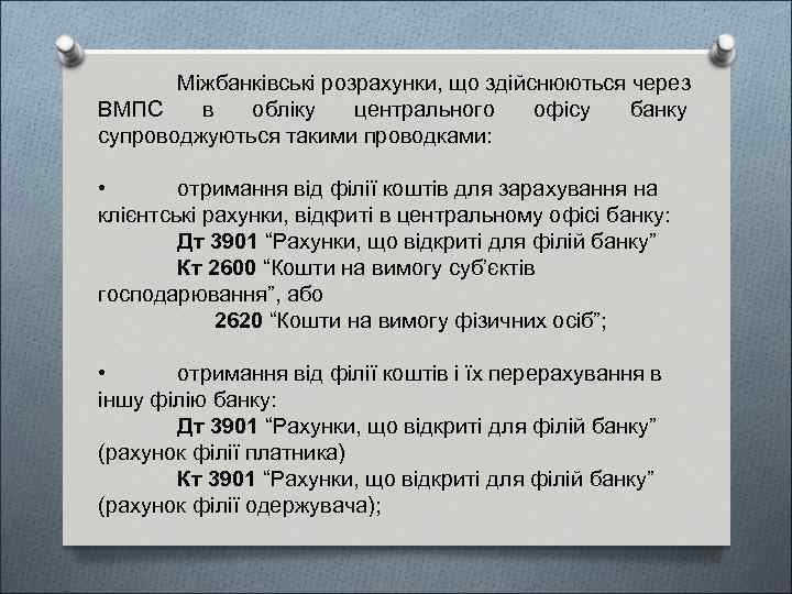 Міжбанківські розрахунки, що здійснюються через ВМПС в обліку центрального офісу банку супроводжуються такими проводками: