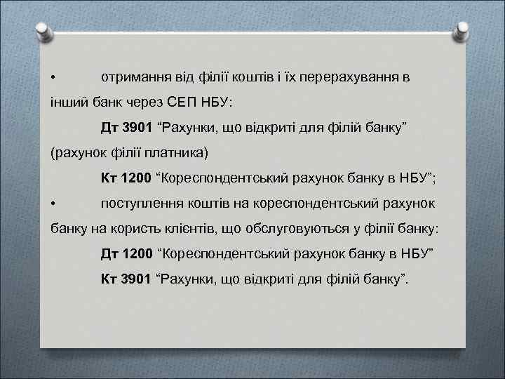  • отримання від філії коштів і їх перерахування в інший банк через СЕП