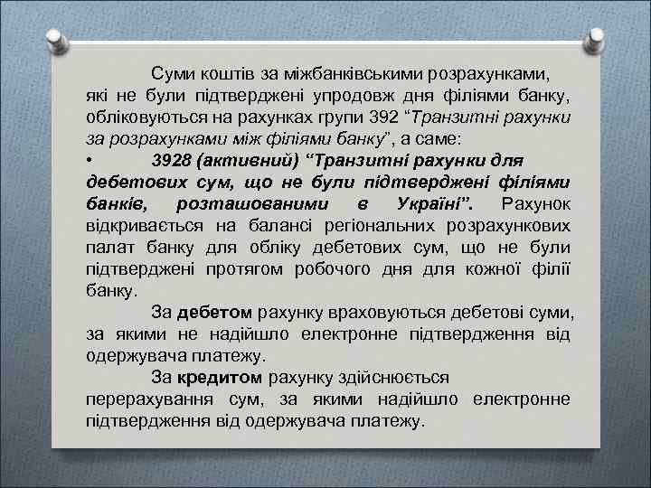 Суми коштів за міжбанківськими розрахунками, які не були підтверджені упродовж дня філіями банку, обліковуються