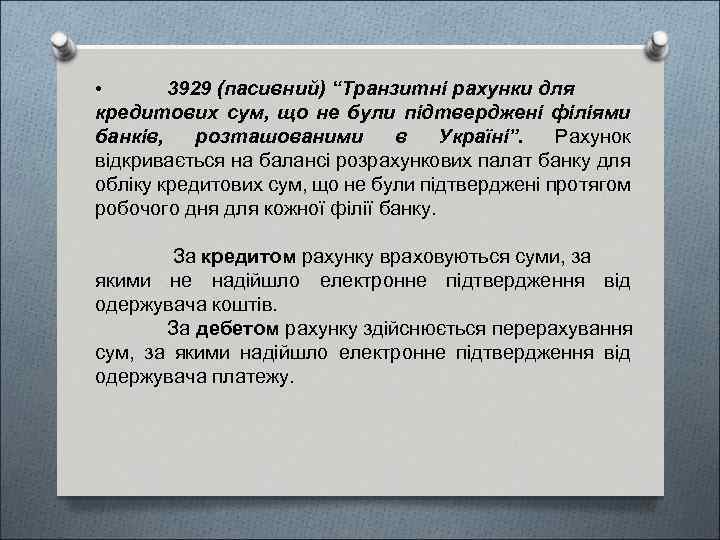  • 3929 (пасивний) “Транзитні рахунки для кредитових сум, що не були підтверджені філіями