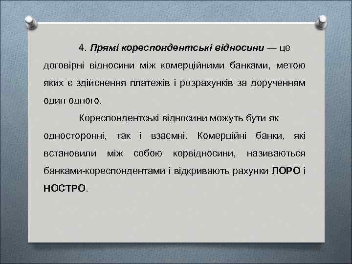 4. Прямі кореспондентські відносини — це договірні відносини між комерційними банками, метою яких є