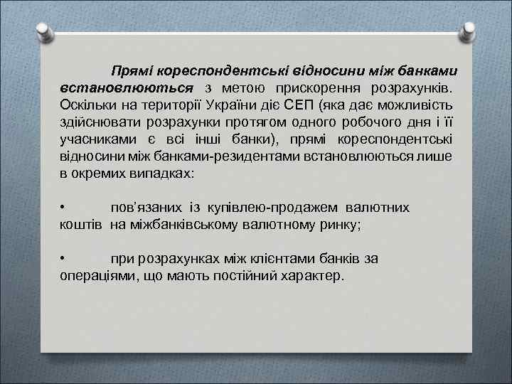 Прямі кореспондентські відносини між банками встановлюються з метою прискорення розрахунків. Оскільки на території України