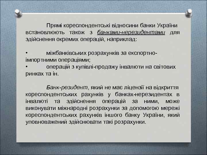 Прямі кореспондентські відносини банки України встановлюють також з банками-нерезидентами для здійснення окремих операцій, наприклад: