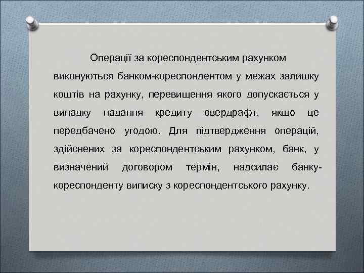 Операції за кореспондентським рахунком виконуються банком-кореспондентом у межах залишку коштів на рахунку, перевищення якого