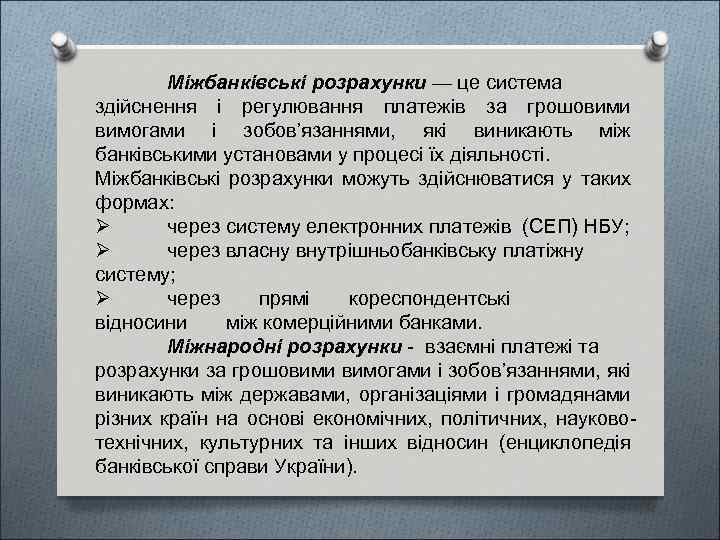 Міжбанківські розрахунки — це система здійснення і регулювання платежів за грошовими вимогами і зобов’язаннями,