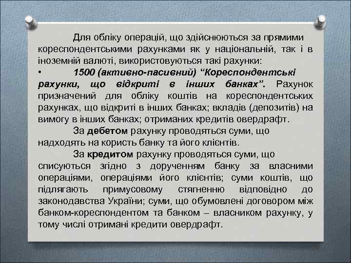 Для обліку операцій, що здійснюються за прямими кореспондентськими рахунками як у національній, так і