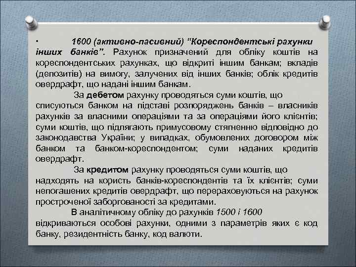  • 1600 (активно-пасивний) “Кореспондентські рахунки інших банків”. Рахунок призначений для обліку коштів на