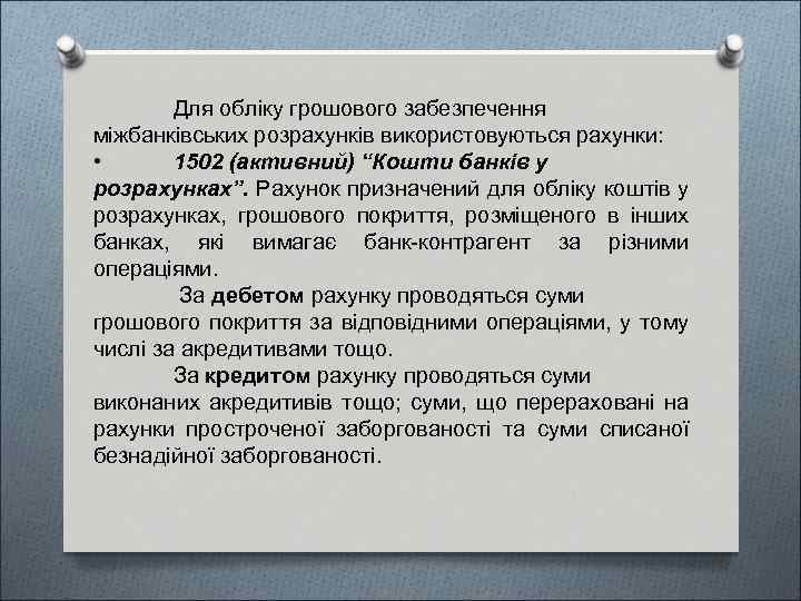 Для обліку грошового забезпечення міжбанківських розрахунків використовуються рахунки: • 1502 (активний) “Кошти банків у