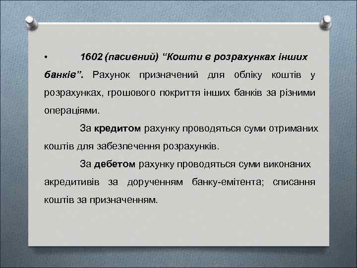  • 1602 (пасивний) “Кошти в розрахунках інших банків”. Рахунок призначений для обліку коштів