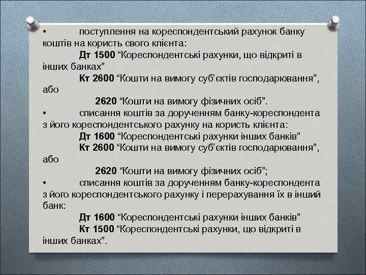  • поступлення на кореспондентський рахунок банку коштів на користь свого клієнта: Дт 1500