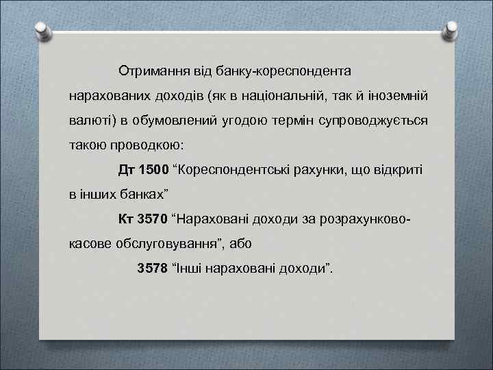 Отримання від банку-кореспондента нарахованих доходів (як в національній, так й іноземній валюті) в обумовлений