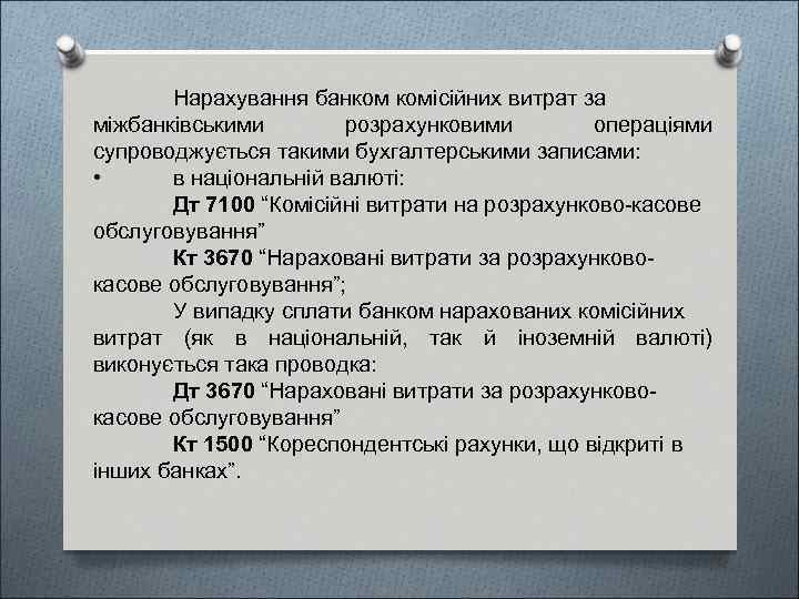 Нарахування банком комісійних витрат за міжбанківськими розрахунковими операціями супроводжується такими бухгалтерськими записами: • в