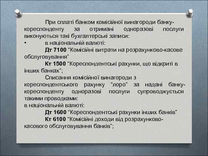 При сплаті банком комісійної винагороди банкукореспонденту за отримані одноразові послуги виконуються такі бухгалтерські записи: