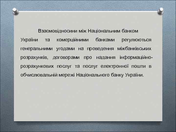 Взаємовідносини між Національним банком України та комерційними банками регулюються генеральними угодами на проведення міжбанківських