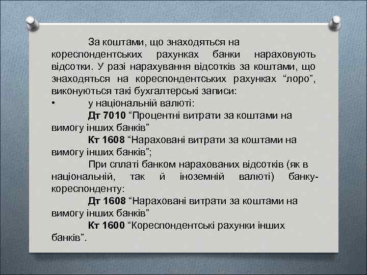 За коштами, що знаходяться на кореспондентських рахунках банки нараховують відсотки. У разі нарахування відсотків