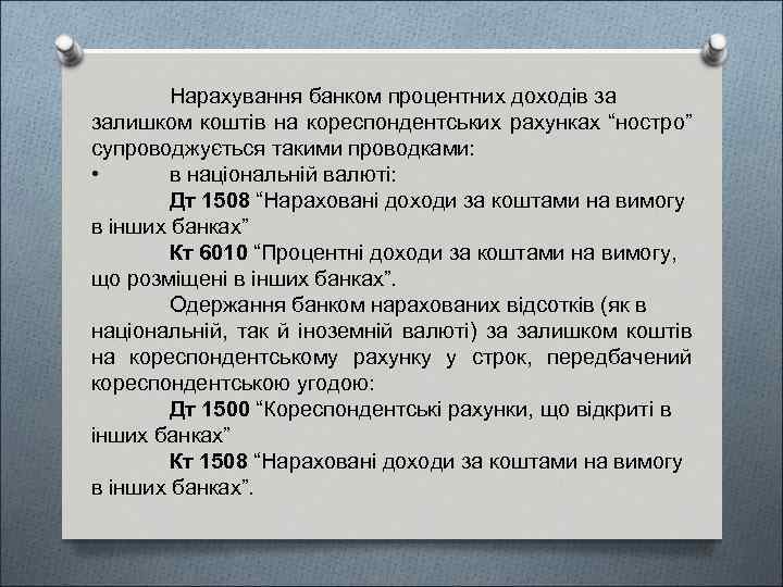 Нарахування банком процентних доходів за залишком коштів на кореспондентських рахунках “ностро” супроводжується такими проводками: