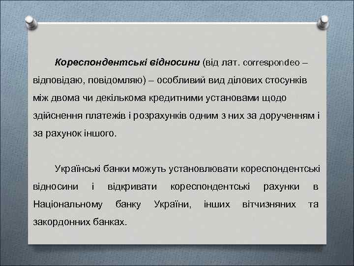 Кореспондентські відносини (від лат. correspondeo – відповідаю, повідомляю) – особливий вид ділових стосунків між