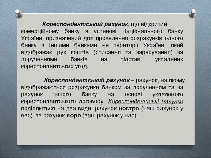 Кореспондентський рахунок, що відкритий комерційному банку в установі Національного банку України, призначений для проведення