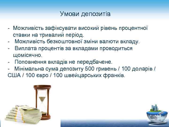 Умови депозитів - Можливість зафіксувати високий рівень процентної ставки на тривалий період. - Можливість