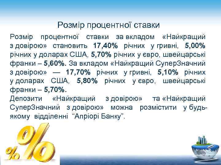 Розмір процентної ставки за вкладом «Найкращий з довірою» становить 17, 40% річних у гривні,