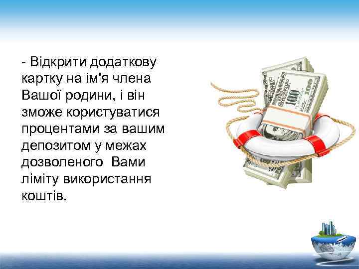 - Відкрити додаткову картку на ім'я члена Вашої родини, і він зможе користуватися процентами