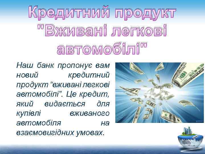 Кредитний продукт "Вживані легкові автомобілі" Наш банк пропонує вам новий кредитний продукт “вживані легкові